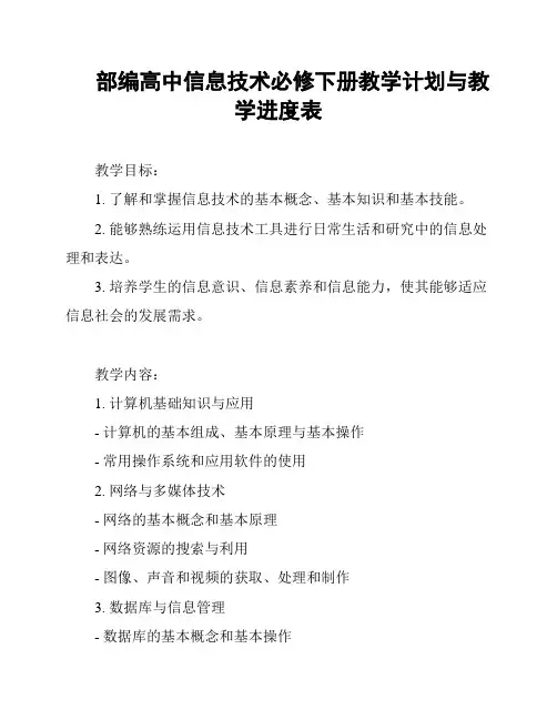 部编高中信息技术必修下册教学计划与教学进度表