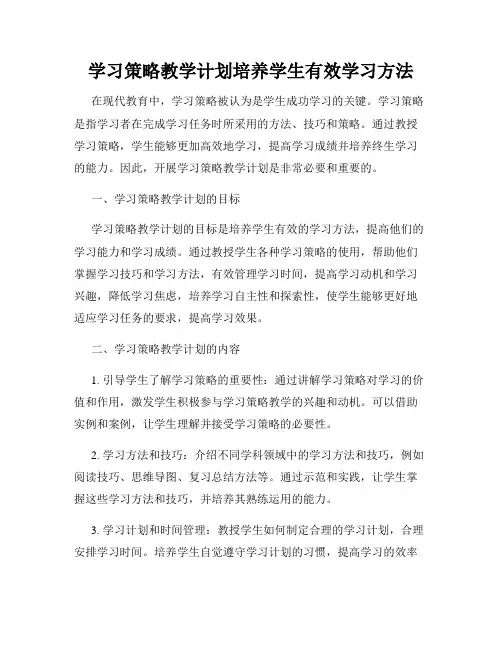 学习策略教学计划培养学生有效学习方法