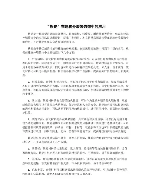 “软瓷”在建筑外墙装饰饰中的应用