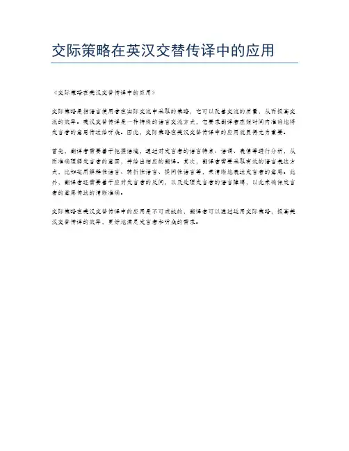 交际策略在英汉交替传译中的应用