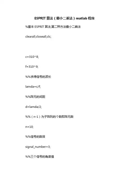 ESPRIT算法（最小二乘法）matlab程序
