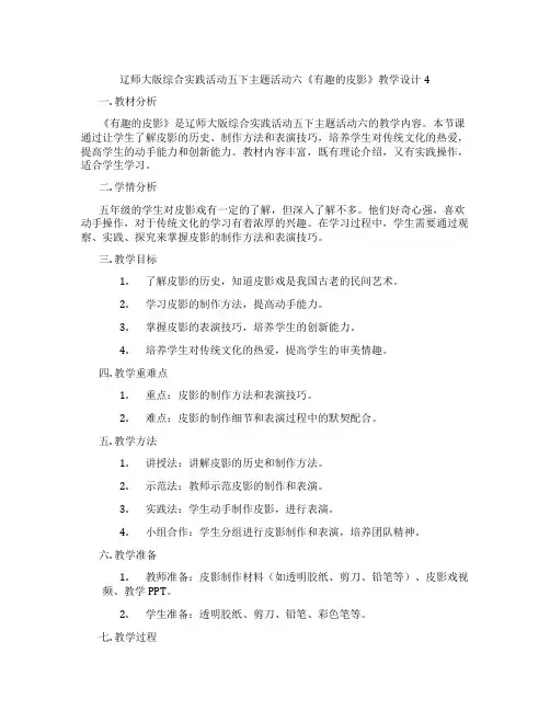 辽师大版综合实践活动五下主题活动六《有趣的皮影》教学设计4