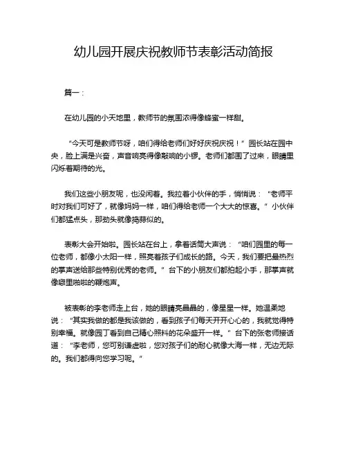 幼儿园开展庆祝教师节表彰活动简报
