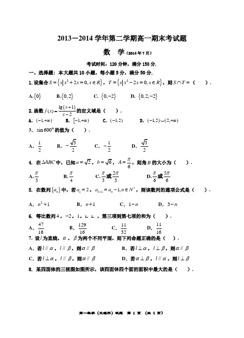 2013-2014学年度高一第二学期期末考数学试题