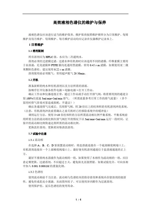 高效液相色谱仪的维护和保养