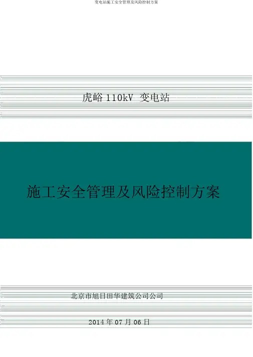 变电站施工安全管理及风险控制方案