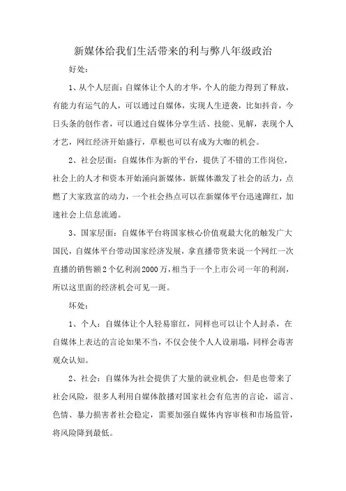 新媒体给我们生活带来的利与弊八年级政治