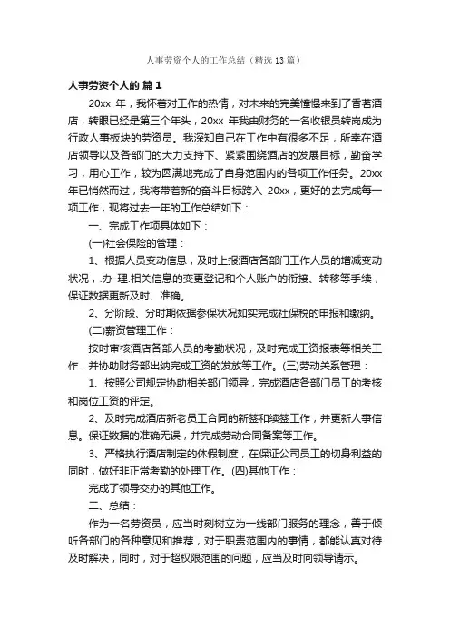 人事劳资个人的工作总结（精选13篇）