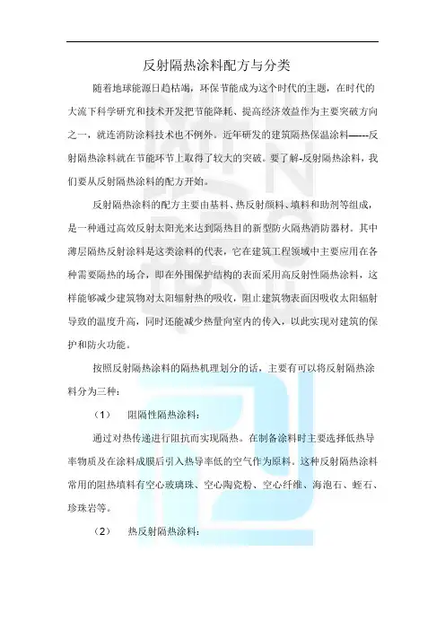 反射隔热涂料配方与分类