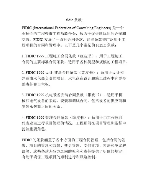 fidic 条款