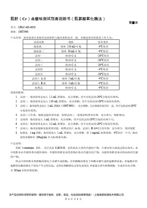 肌酐(Cr)含量检测试剂盒说明书(肌氨酸氧化酶法)__ 微量法UPLC-MS-6020