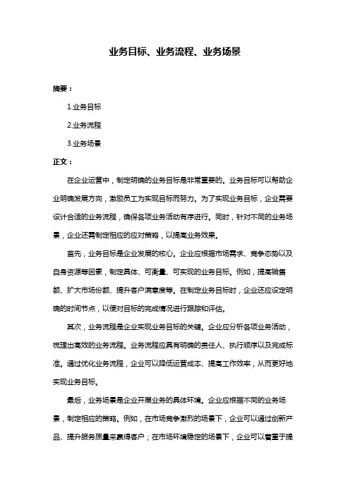 业务目标、业务流程、业务场景