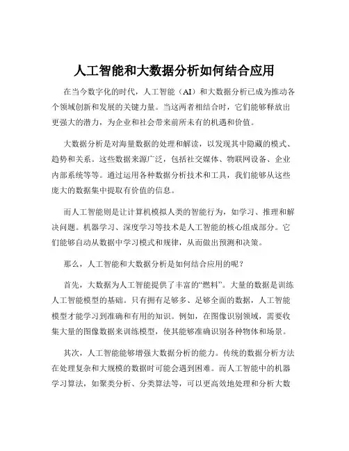 人工智能和大数据分析如何结合应用