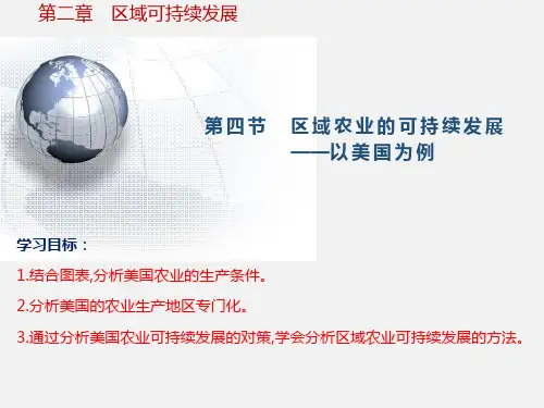 高中地理必修三 区域农业的可持续发展 课件