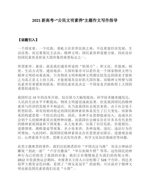 2021新高考-“公民文明素养”主题作文写作指导