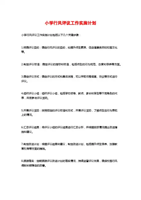小学行风评议工作实施计划
