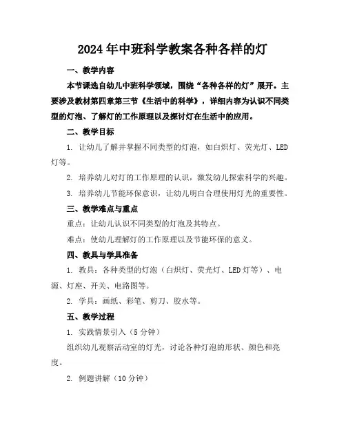 2024年中班科学教案各种各样的灯