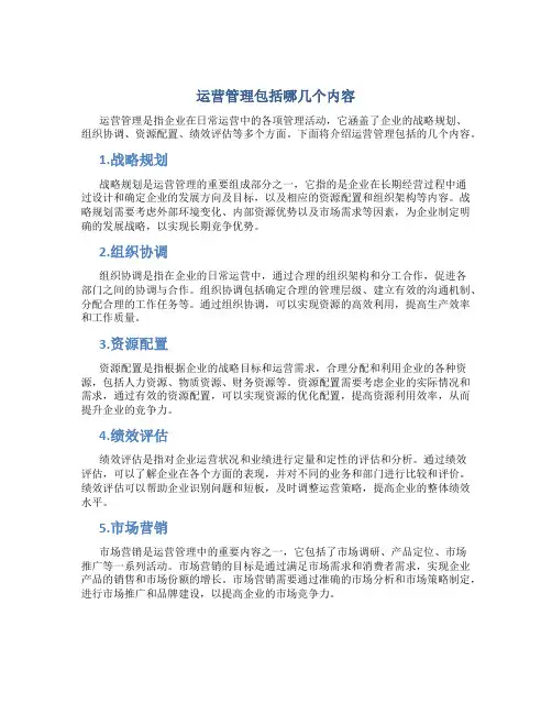 运营管理包括哪几个内容