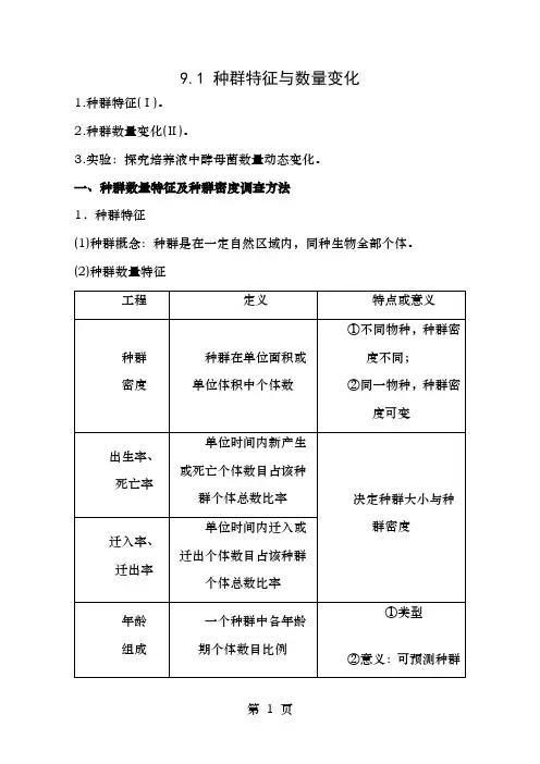 年高考生物一轮复习专题9.1种群的特征和数量的变化教学案