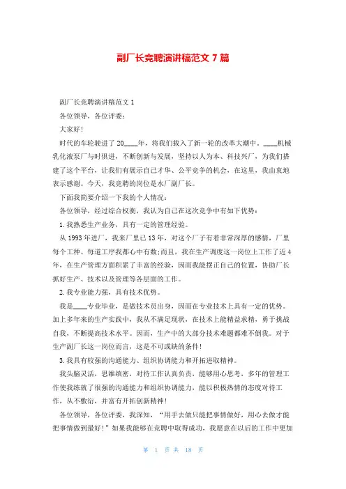副厂长竞聘演讲稿范文7篇