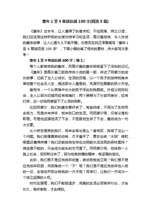 童年1至4章读后感100字（精选5篇）