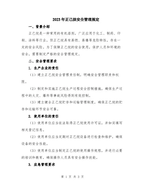 2023年正己烷安全管理规定