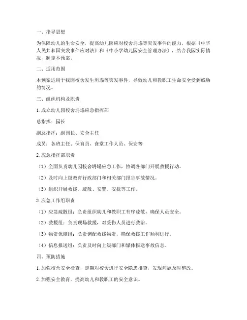 幼儿园校舍坍塌应急预案