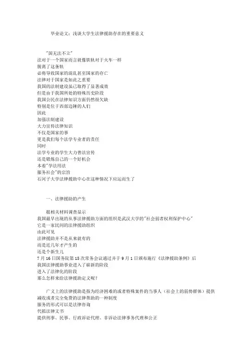 毕业论文浅谈大学生法律援助存在的重要意义