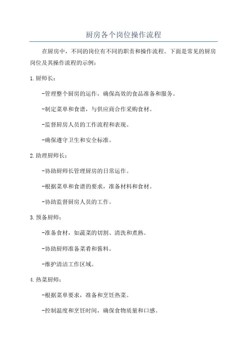 厨房各个岗位操作流程