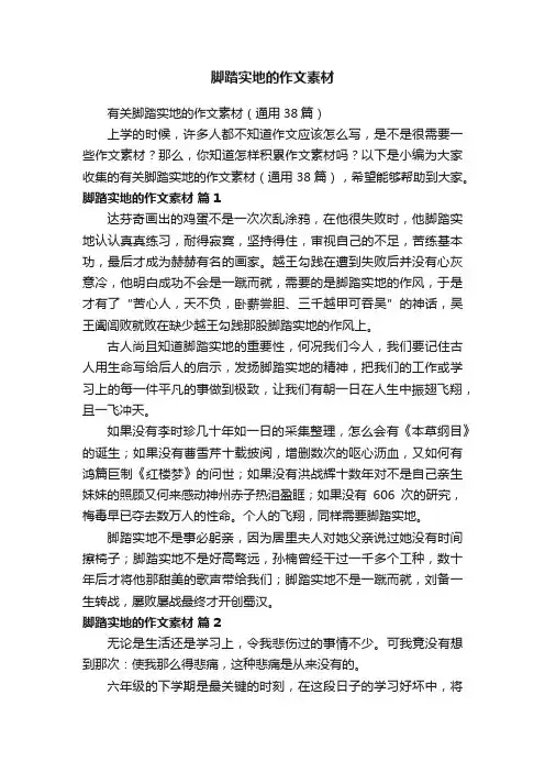 有关脚踏实地的作文素材（通用38篇）