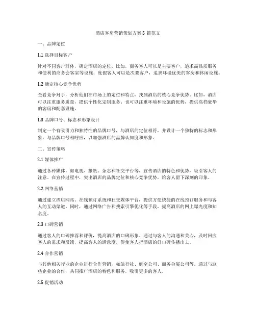 酒店客房营销策划方案5篇范文