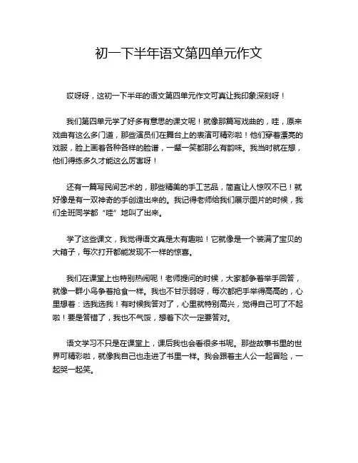 初一下半年语文第四单元作文