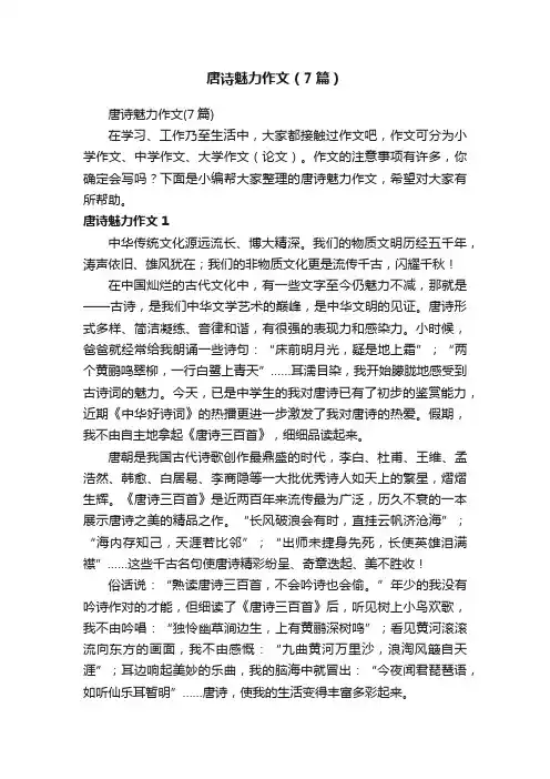 唐诗魅力作文（7篇）