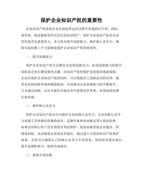保护企业知识产权的重要性