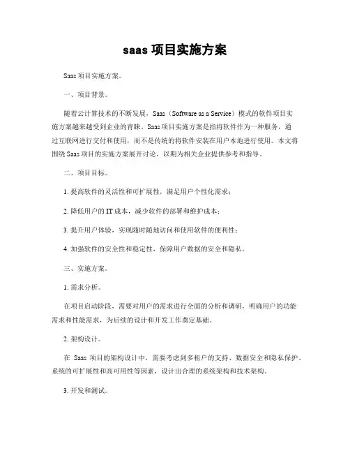 saas项目实施方案