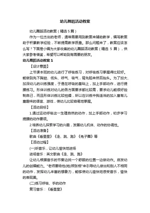 幼儿舞蹈活动教案（精选5篇）