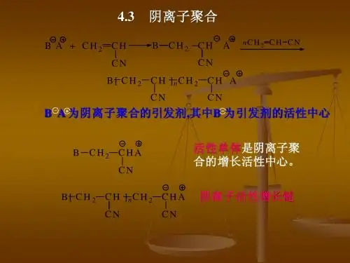 阴离子聚合