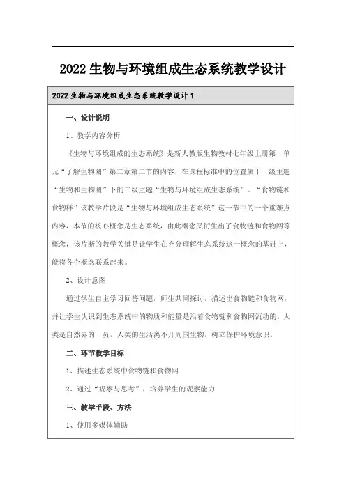 2022生物与环境组成生态系统教学设计