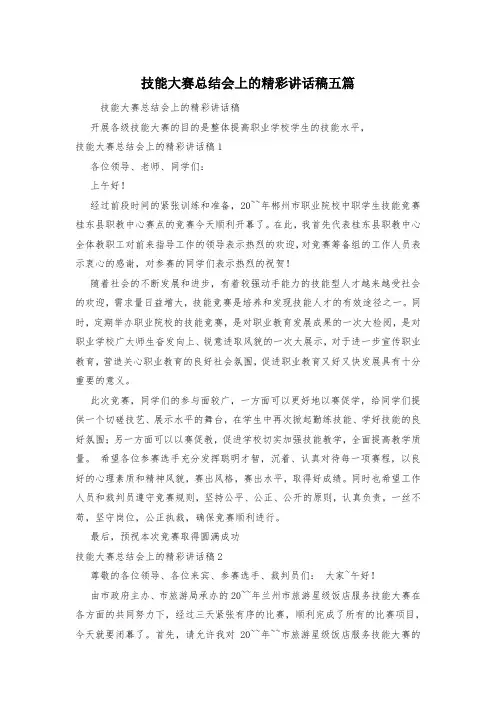 技能大赛总结会上的精彩讲话稿五篇
