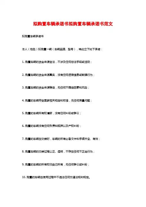 拟购置车辆承诺书拟购置车辆承诺书范文