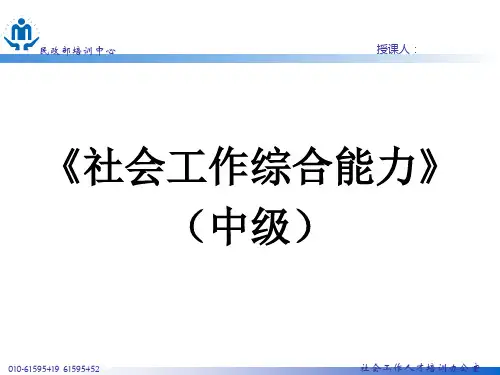 社会工作者综合能力(中级)讲义.ppt