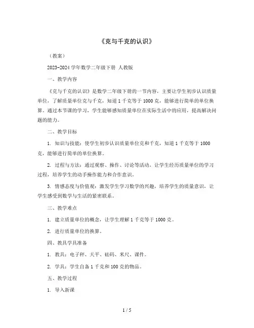 《克与千克的认识》(教案)2023-2024学年数学二年级下册 人教版