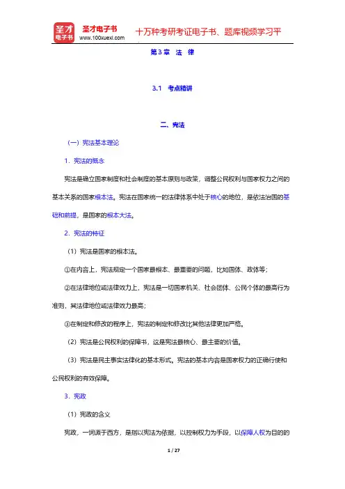 重庆市军转干部安置考试《公共基础知识》考点精讲-第3章 法 律-宪法【圣才出品】