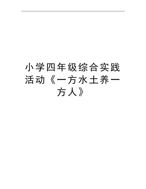 最新小学四年级综合实践活动《一方水土养一方人》