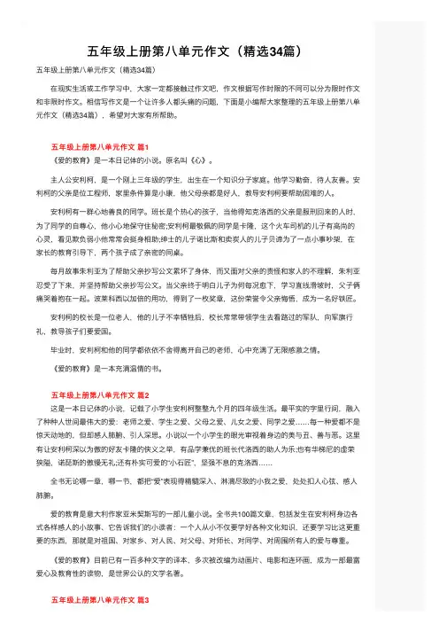 五年级上册第八单元作文（精选34篇）