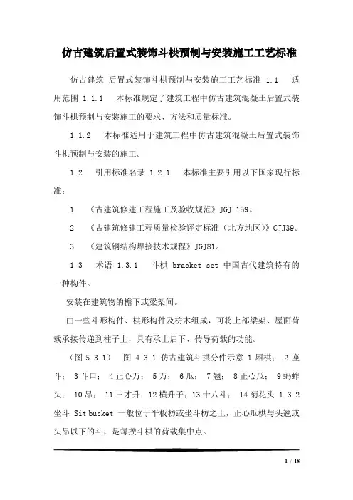 仿古建筑后置式装饰斗栱预制与安装施工工艺标准