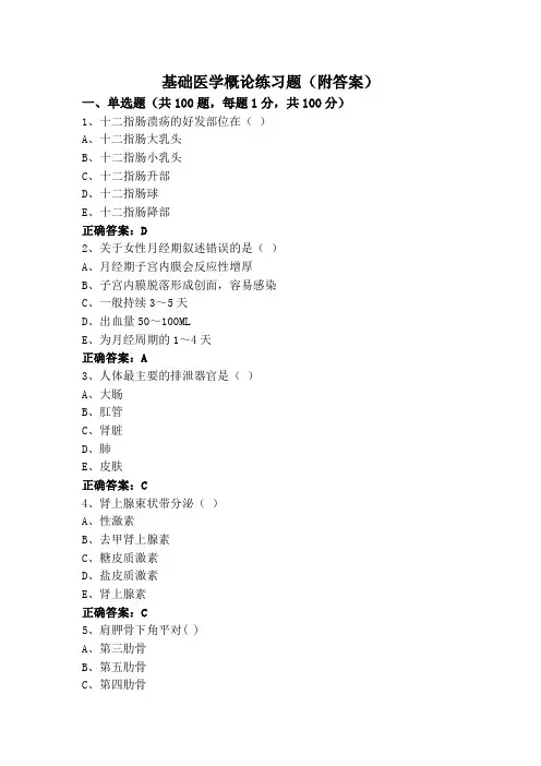 基础医学概论练习题(附答案)
