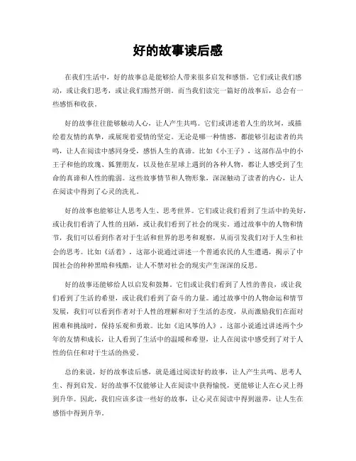 好的故事读后感