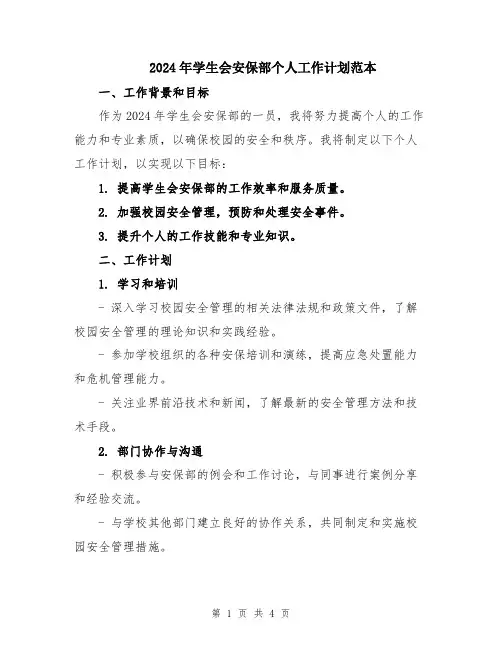 2024年学生会安保部个人工作计划范本