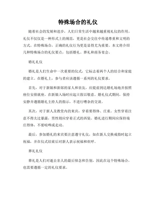 特殊场合的礼仪